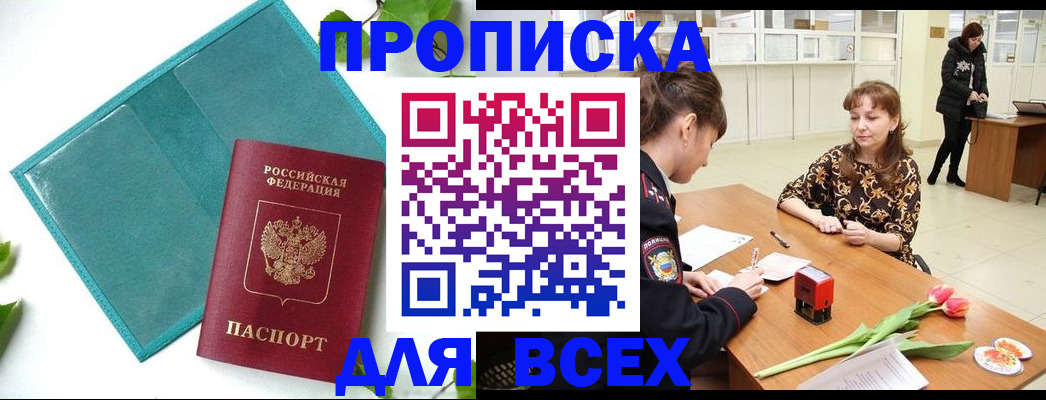 прописка законно в Истре